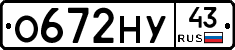 О672НУ43 - 