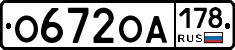 О672ОА178 - 