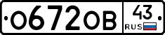 О672ОВ43 - 