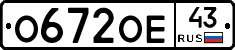 О672ОЕ43 - 