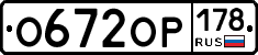О672ОР178 - 