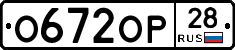 О672ОР28 - 