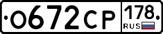 О672СР178 - 