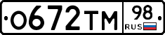 О672ТМ98 - 
