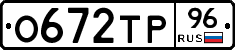 О672ТР96 - 