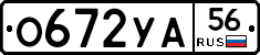 О672УА56 - 