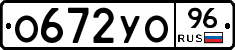 О672УО96 - 