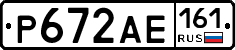 Р672АЕ161 - 