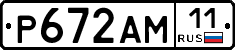 Р672АМ11 - 