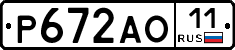 Р672АО11 - 