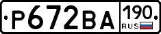 Р672ВА190 - 