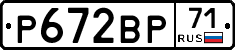 Р672ВР71 - 
