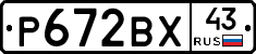 Р672ВХ43 - 