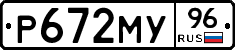 Р672МУ96 - 