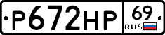 Р672НР69 - 