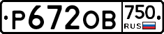 Р672ОВ750 - 