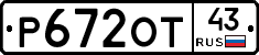 Р672ОТ43 - 