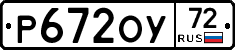 Р672ОУ72 - 