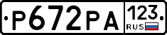 Р672РА123 - 
