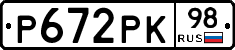 Р672РК98 - 