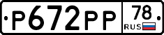 Р672РР78 - 
