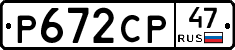 Р672СР47 - 