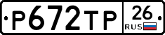 Р672ТР26 - 