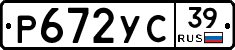 Р672УС39 - 
