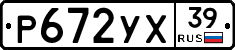 Р672УХ39 - 