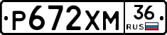 Р672ХМ36 - 