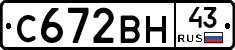 С672ВН43 - 