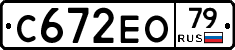 С672ЕО79 - 