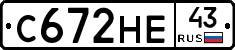 С672НЕ43 - 