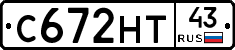 С672НТ43 - 
