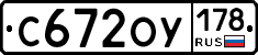 С672ОУ178 - 