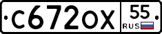 С672ОХ55 - 