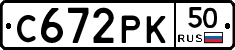 С672РК50 - 
