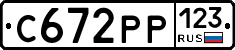 С672РР123 - 