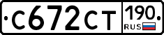 С672СТ190 - 