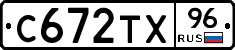 С672ТХ96 - 