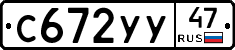 С672УУ47 - 