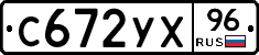 С672УХ96 - 