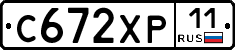С672ХР11 - 