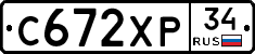 С672ХР34 - 