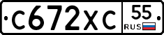 С672ХС55 - 