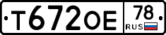 Т672ОЕ78 - 
