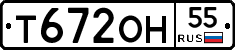 Т672ОН55 - 