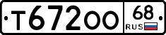 Т672ОО68 - 