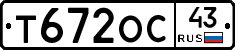 Т672ОС43 - 