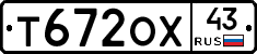 Т672ОХ43 - 